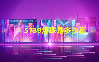 5739燈珠是多少瓦