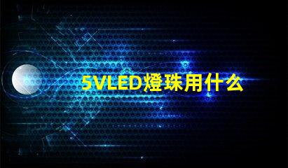 5VLED燈珠用什么工具