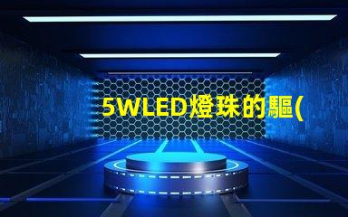 5WLED燈珠的驅(qū)動(dòng)電流是多少？
