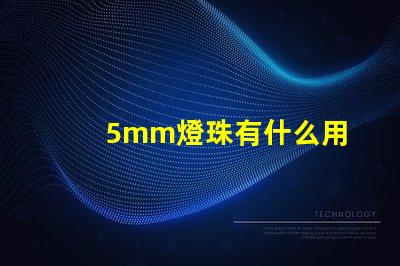 5mm燈珠有什么用