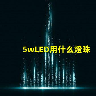 5wLED用什么燈珠