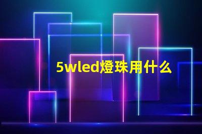 5wled燈珠用什么電源