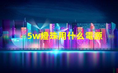 5w燈珠用什么電源