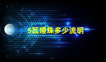 5瓦燈珠多少流明
