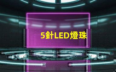5針LED燈珠