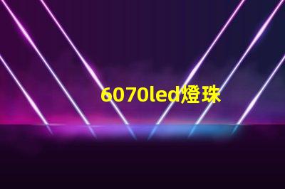 6070led燈珠