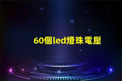 60個led燈珠電壓是多少