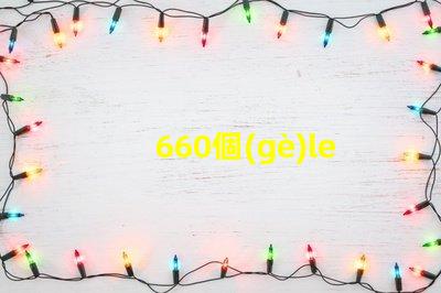 660個(gè)led燈珠