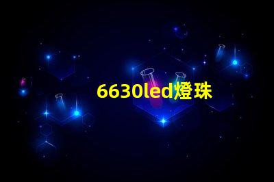 6630led燈珠