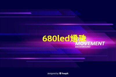 680led燈珠