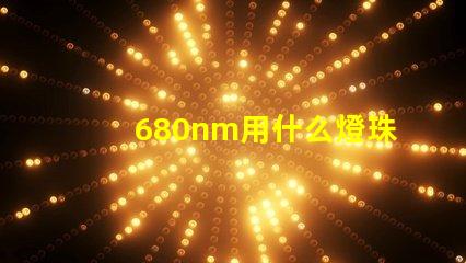 680nm用什么燈珠