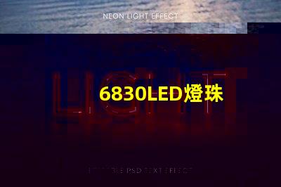 6830LED燈珠
