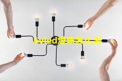 6vled燈珠怎么測量