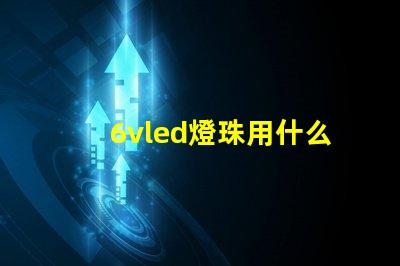 6vled燈珠用什么電源