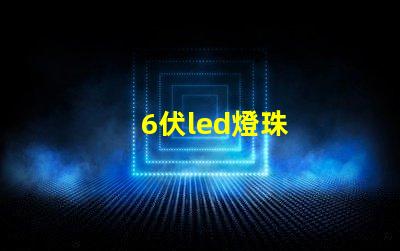 6伏led燈珠