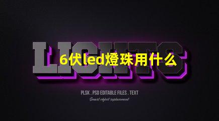 6伏led燈珠用什么測試