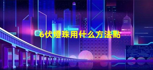 6伏燈珠用什么方法點(diǎn)亮