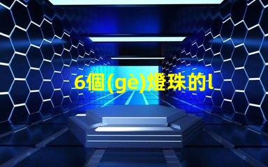 6個(gè)燈珠的led燈