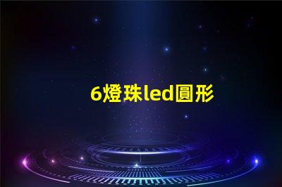6燈珠led圓形