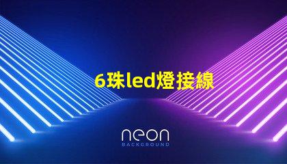 6珠led燈接線