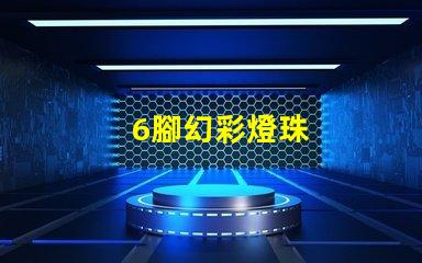 6腳幻彩燈珠