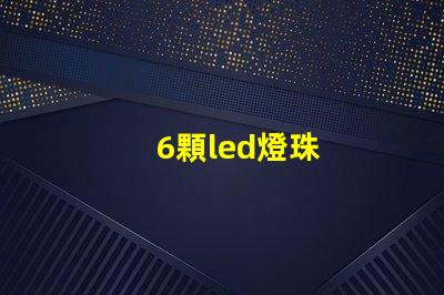 6顆led燈珠