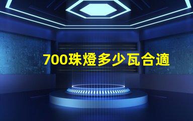 700珠燈多少瓦合適