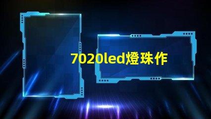 7020led燈珠作用