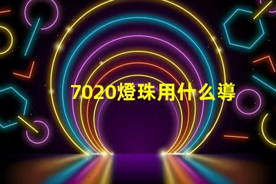 7020燈珠用什么導(dǎo)光板