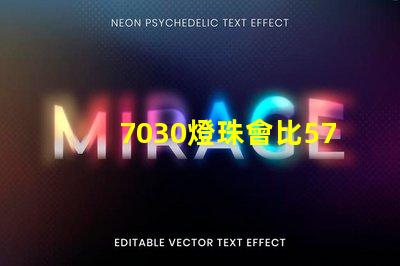 7030燈珠會比5730燈珠好嗎？