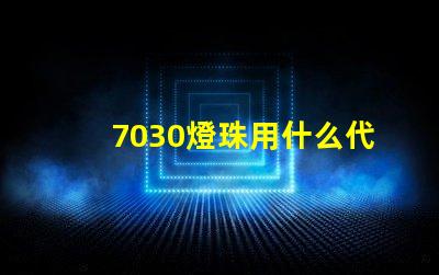 7030燈珠用什么代替