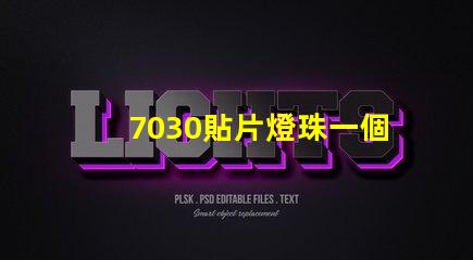 7030貼片燈珠一個(gè)多少瓦？