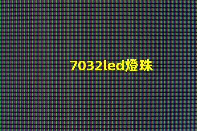 7032led燈珠