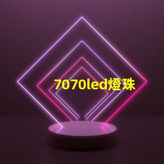 7070led燈珠