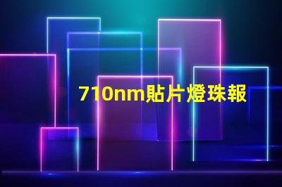 710nm貼片燈珠報價
