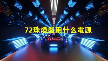 72珠燈盤用什么電源