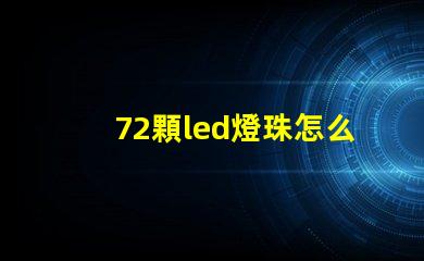 72顆led燈珠怎么驅(qū)動