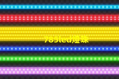 785led燈珠