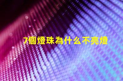 7個燈珠為什么不亮燈