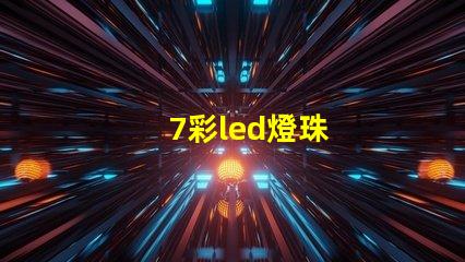 7彩led燈珠