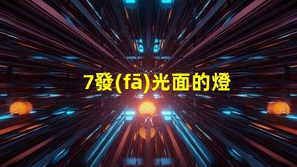 7發(fā)光面的燈珠用什么支架