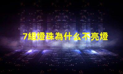 7組燈珠為什么不亮燈