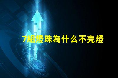 7組燈珠為什么不亮燈了