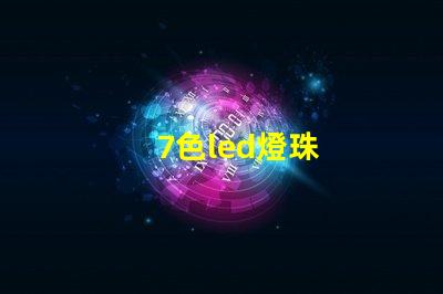 7色led燈珠