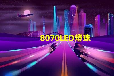 8070LED燈珠