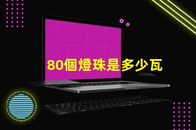80個燈珠是多少瓦