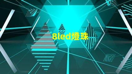 8led燈珠