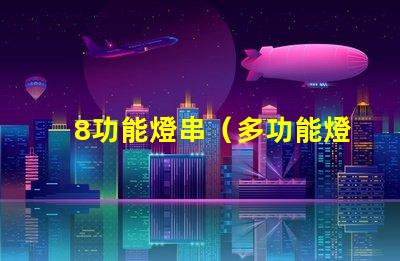 8功能燈串（多功能燈串的使用方法）