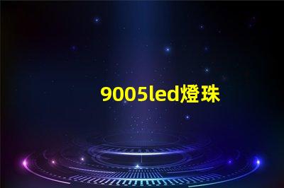 9005led燈珠