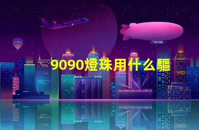 9090燈珠用什么驅(qū)動(dòng)板